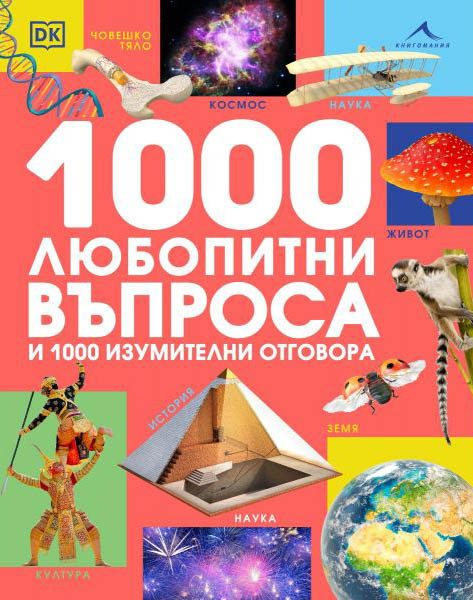 1000 любопитни въпроса и 1000 изумителни отговора