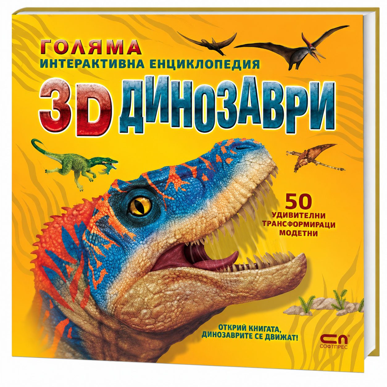 Голяма интерактивна енциклопедия - 3D динозаври