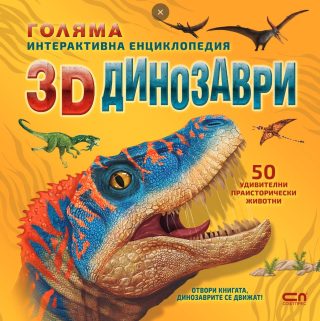 Голяма интерактивна енциклопедия - 3D динозаври