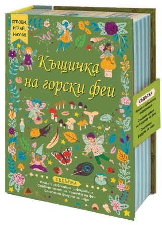 Сглоби, играй, научи - Къщичка на горски феи