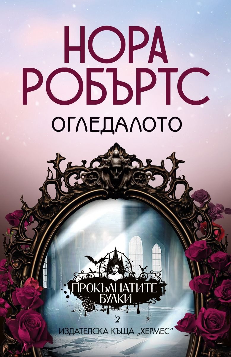 Огледалото - кн. 2 от трилогия "Прокълнатите булки"