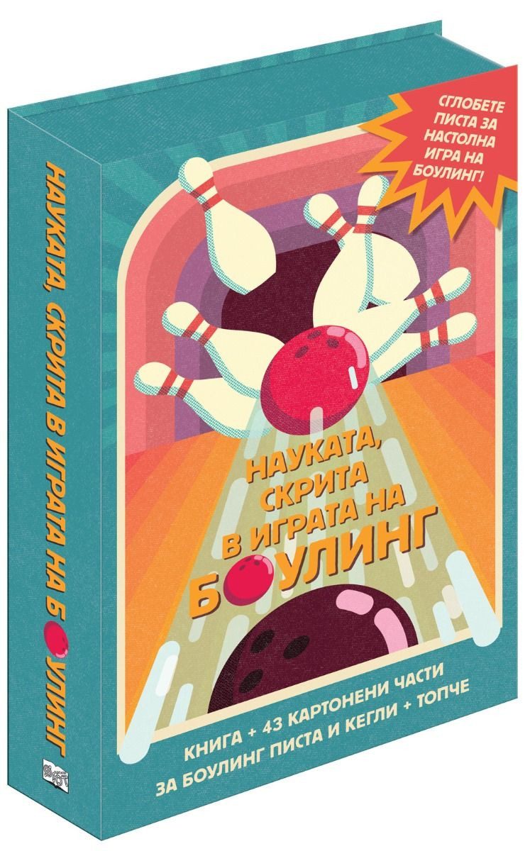 Сглоби, играй, научи - Науката, скрита в играта на боулинг