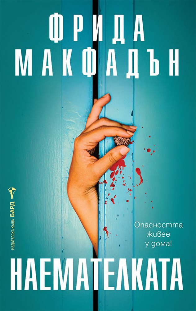 Фрида Макфадън - Наемателката