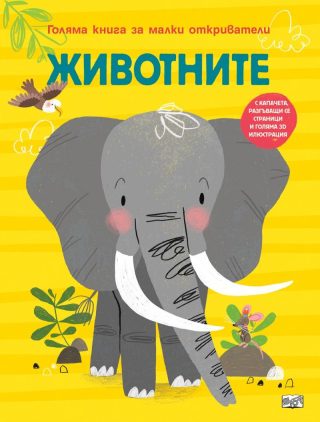 Голяма книга за малки откриватели - Животните