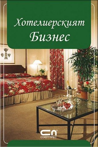 Хотелиерският бизнес
