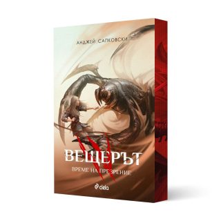 Вещерът - Комплект - с цветни порезки