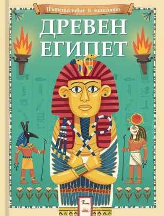 Пътешествие в миналото - Древен Египет