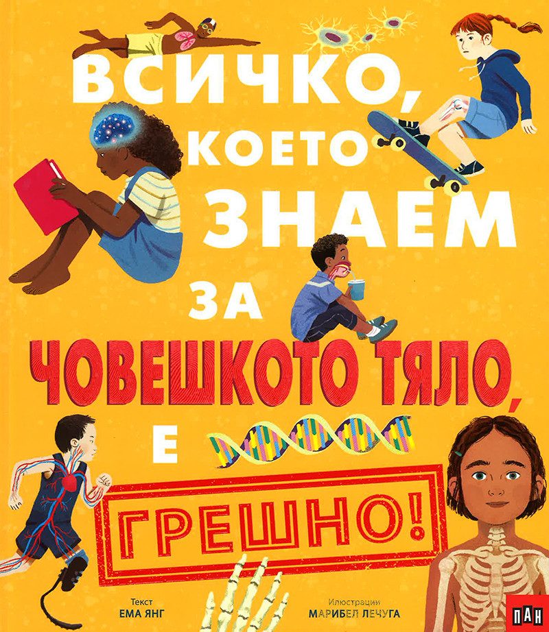 Всичко, което знаем за човешкото тяло е ГРЕШНО