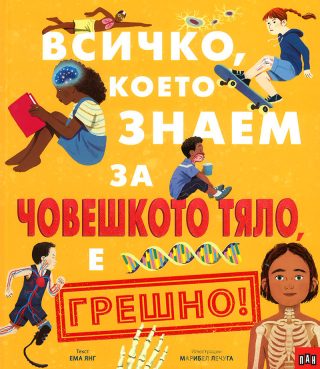 Всичко, което знаем за човешкото тяло е ГРЕШНО