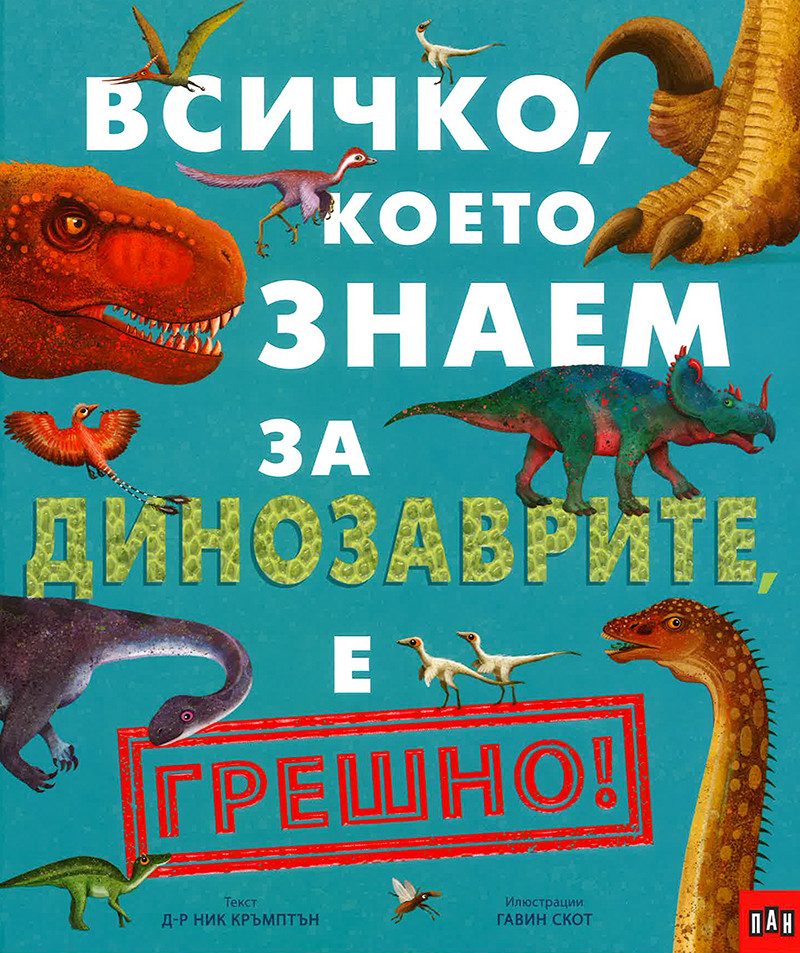 Всичко, което знаем за динозаврите е ГРЕШНО