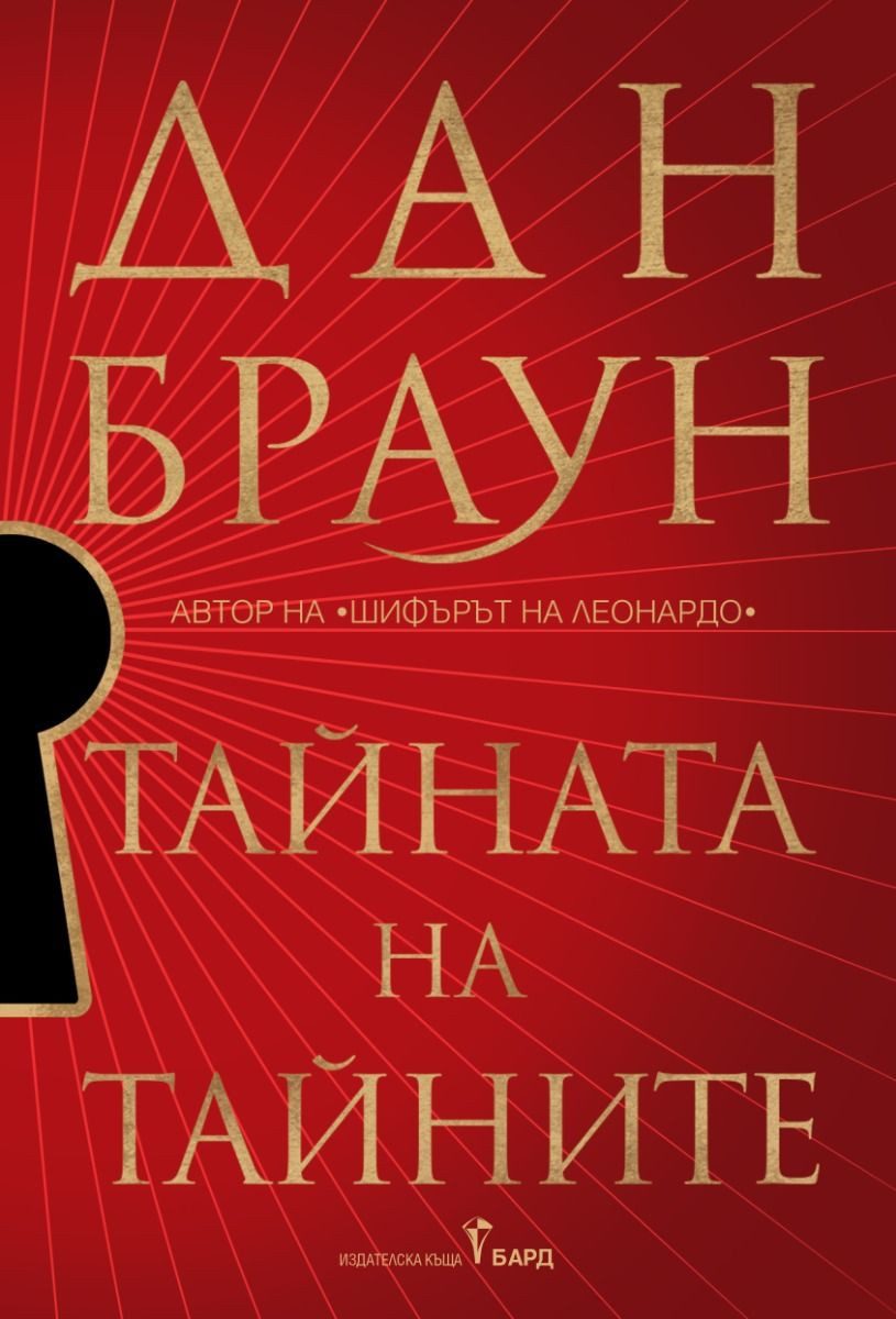 Тайната на тайните - твърди корици НАЛИЧНА