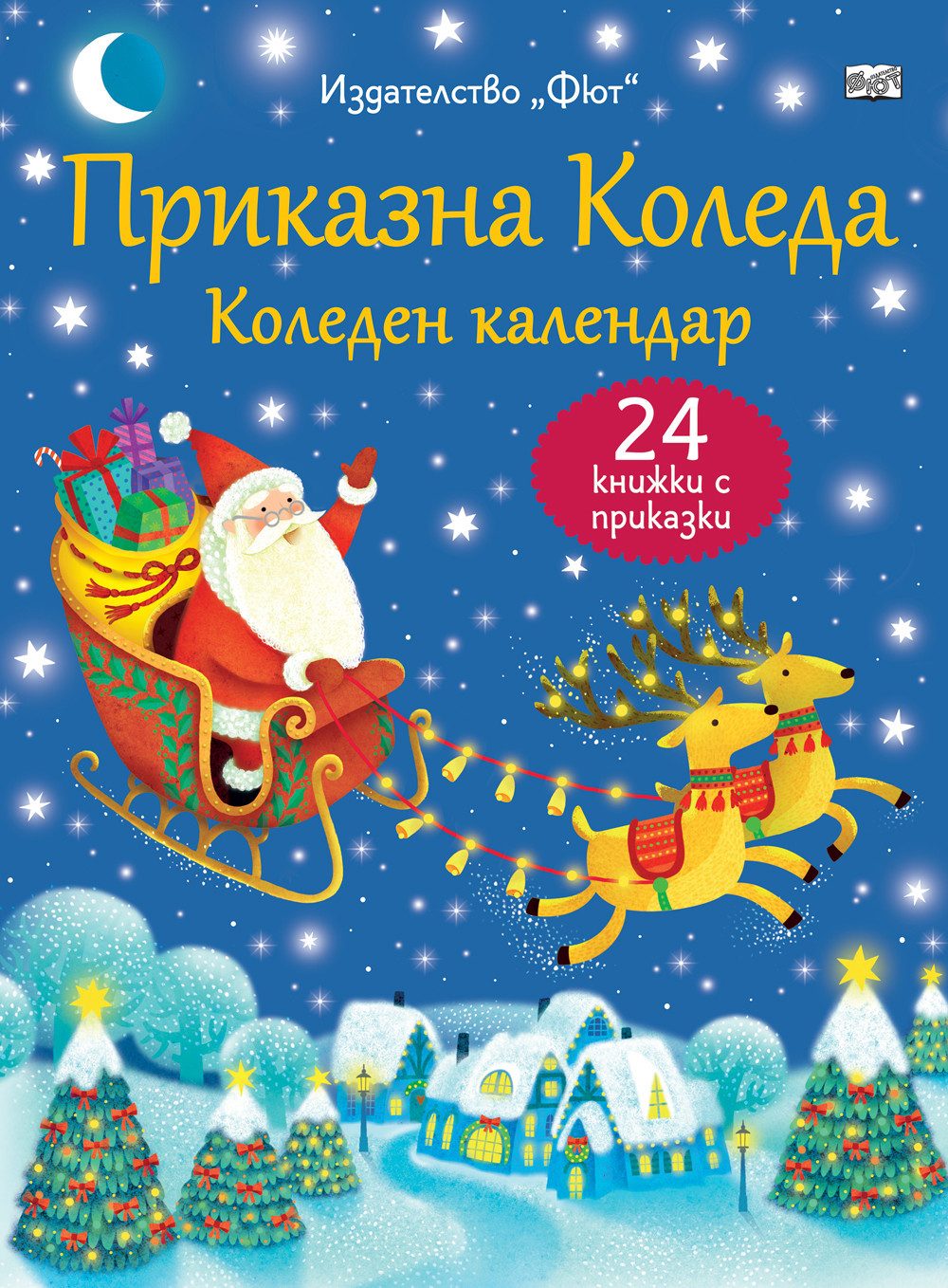 Приказна Коледа - Коледен календар - 24 книжки с приказки - син