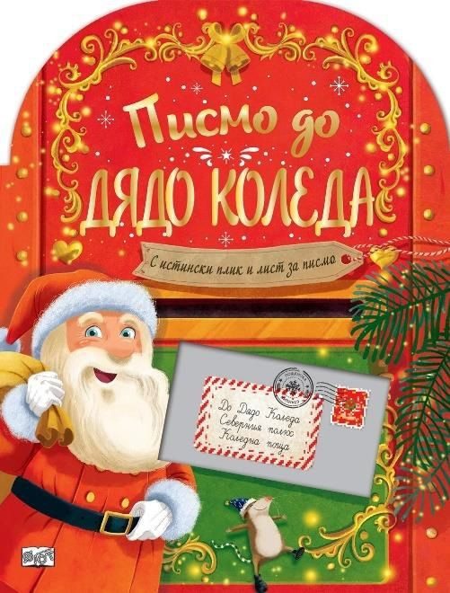 Писмо до Дядо Коледа