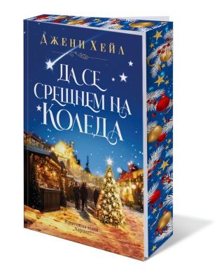 Да се срещнем на Коледа
