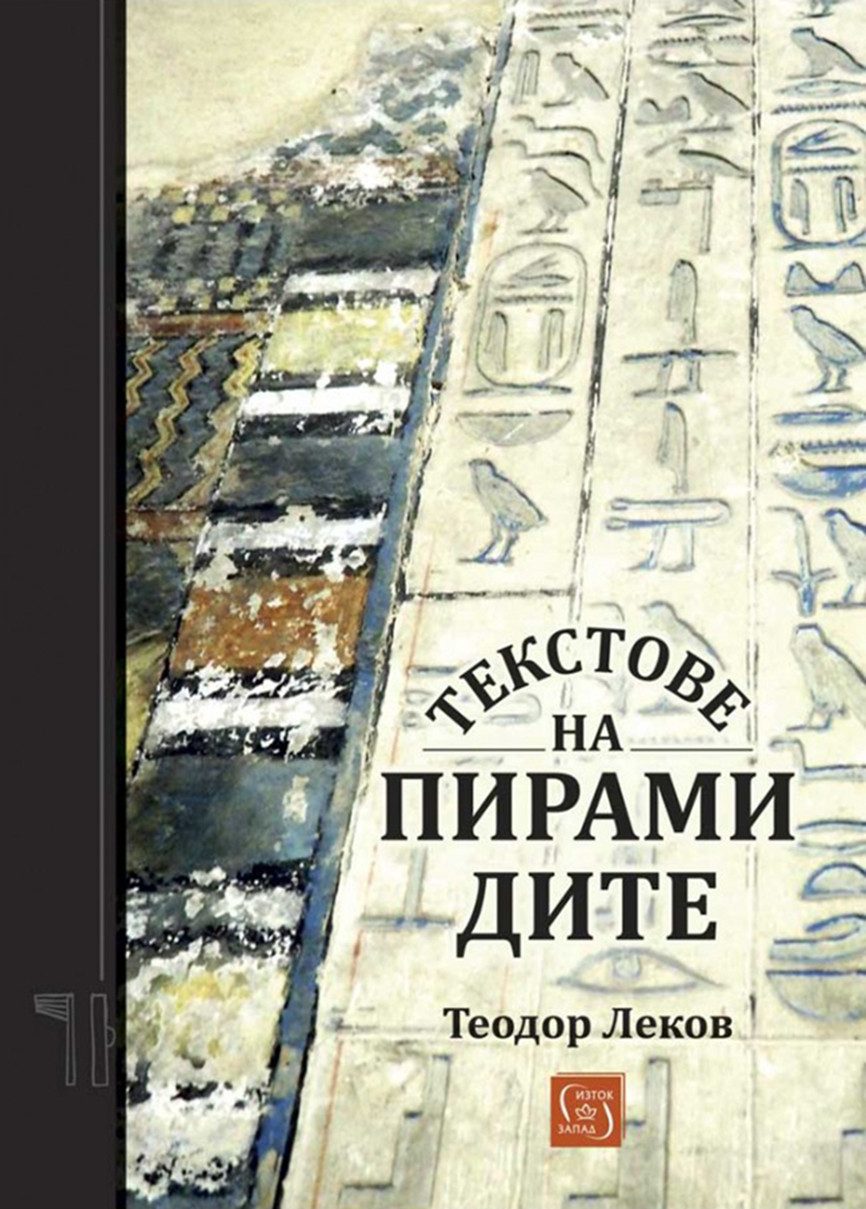Текстове на пирамидите
