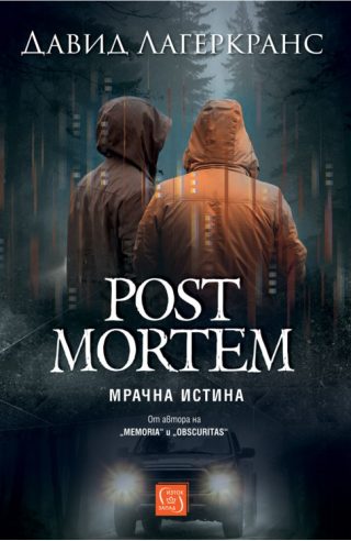 Post Mortem. Мрачна истина