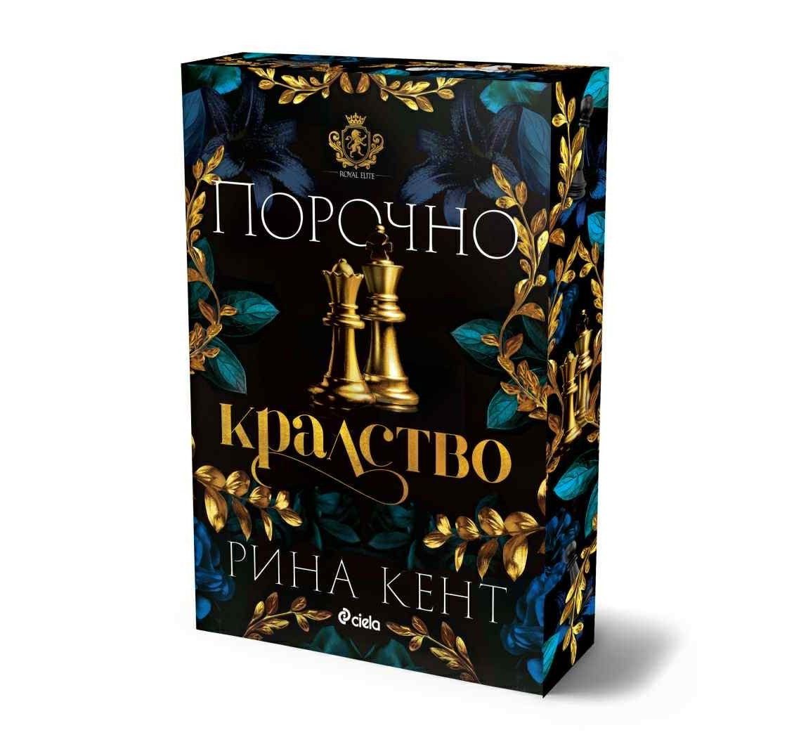 Порочно кралство