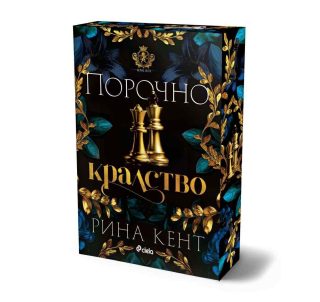 Порочно кралство