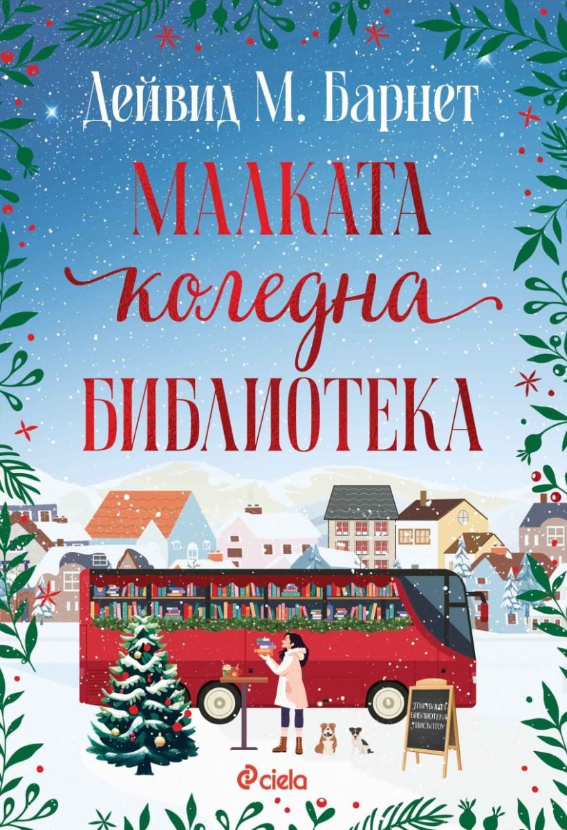 Малката коледна библиотека