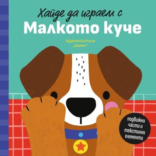 Хайде да играем с Малкото куче