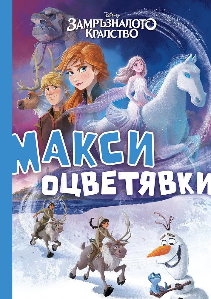 Замръзналото кралство - Макси оцветявки