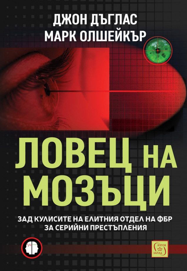 Ловец на мозъци