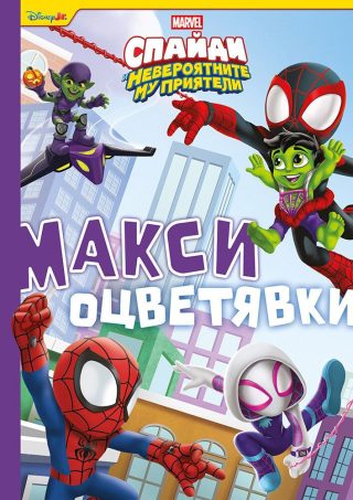 Спайди - Макси оцветявки