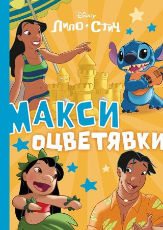 Стич - Макси оцветявки