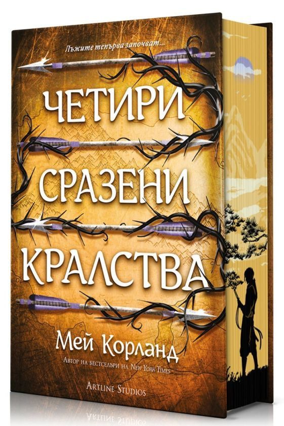Четири сразени кралства - Пречупените остриета - Книга 2 - твърди корици