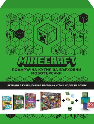 Minecraft - Подаръчна кутия за върховни моботърсачи