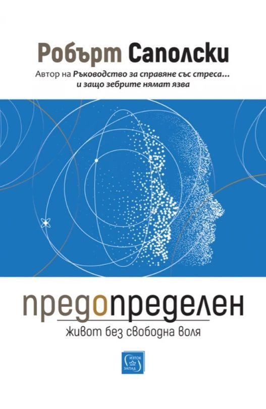 Предопределен - Живот без свободна воля