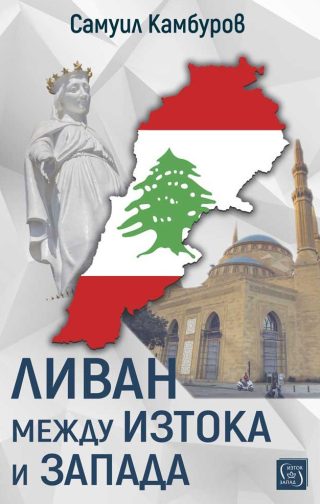 Ливан между Изтока и Запада