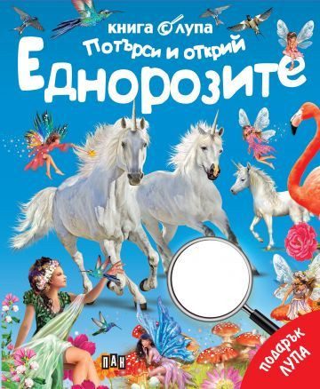 Книга с лупа - Потърси и открий - Еднорозите