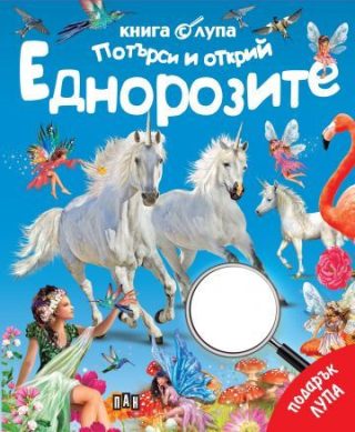Книга с лупа - Потърси и открий - Еднорозите