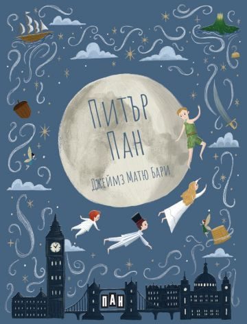 Питър Пан - твърди корици, ИК ПАН