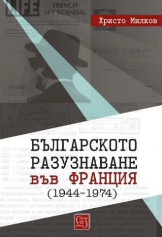 Българското разузнаване във Франция (1944–1974)