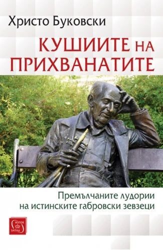 Кушиите на прихванатите - Премълчаните лудории на истинските габровски зевзеци