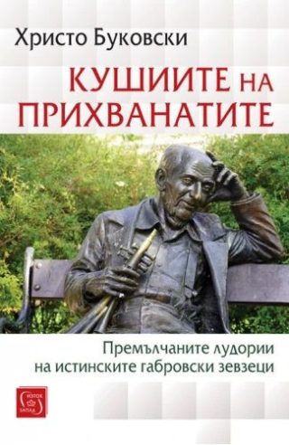 Кушиите на прихванатите - Премълчаните лудории на истинските габровски зевзеци