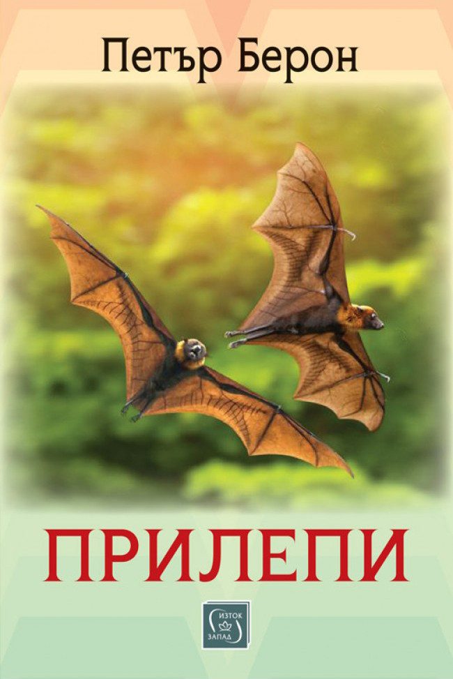 Прилепи