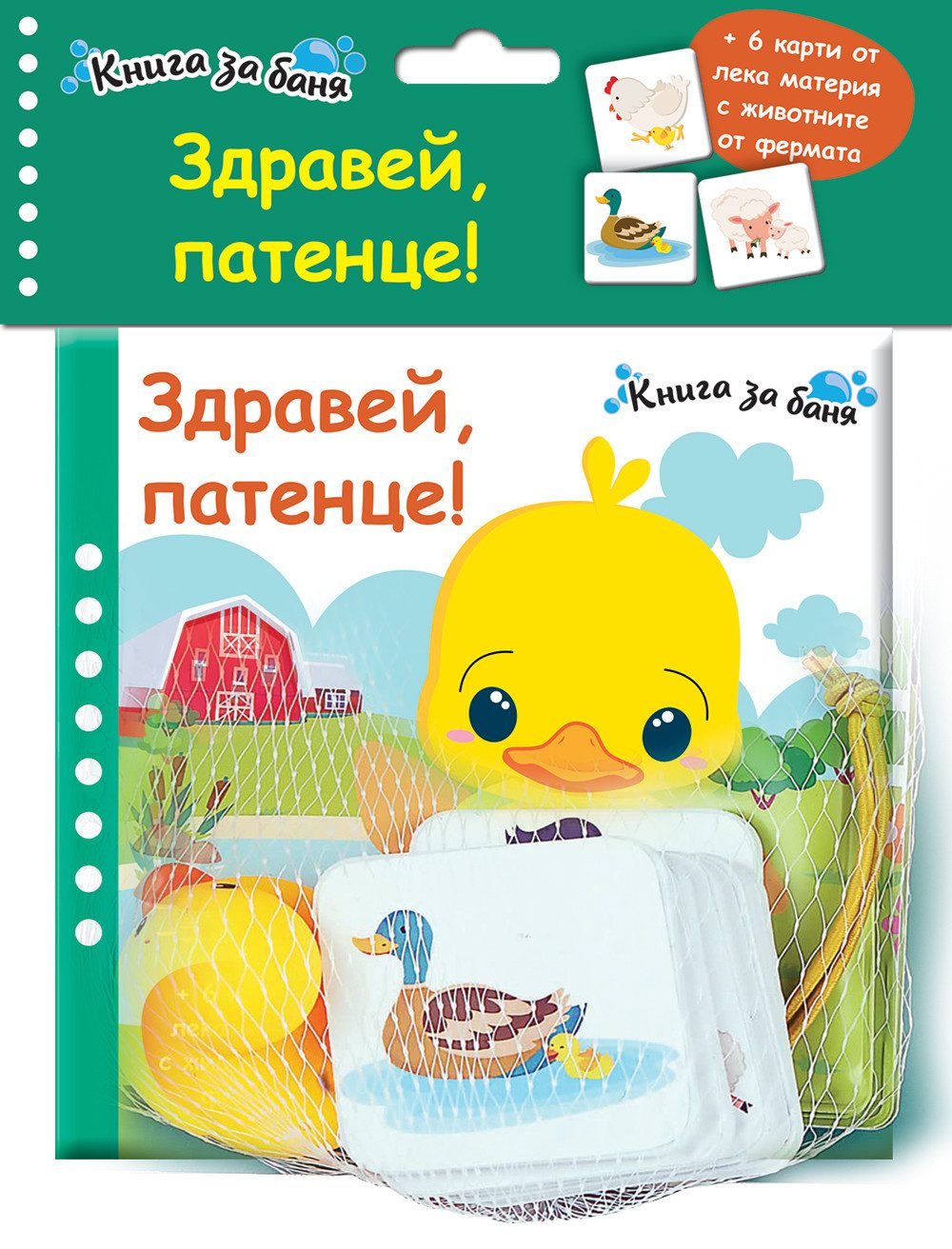 Книга за баня - Здравей, патенце