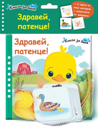 Книга за баня - Здравей, патенце