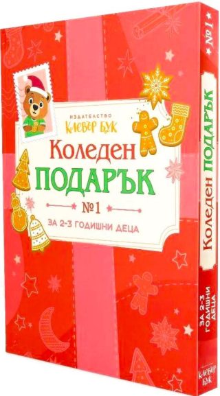 Коледен подарък 1 - комплект за деца от 2 до 3 години