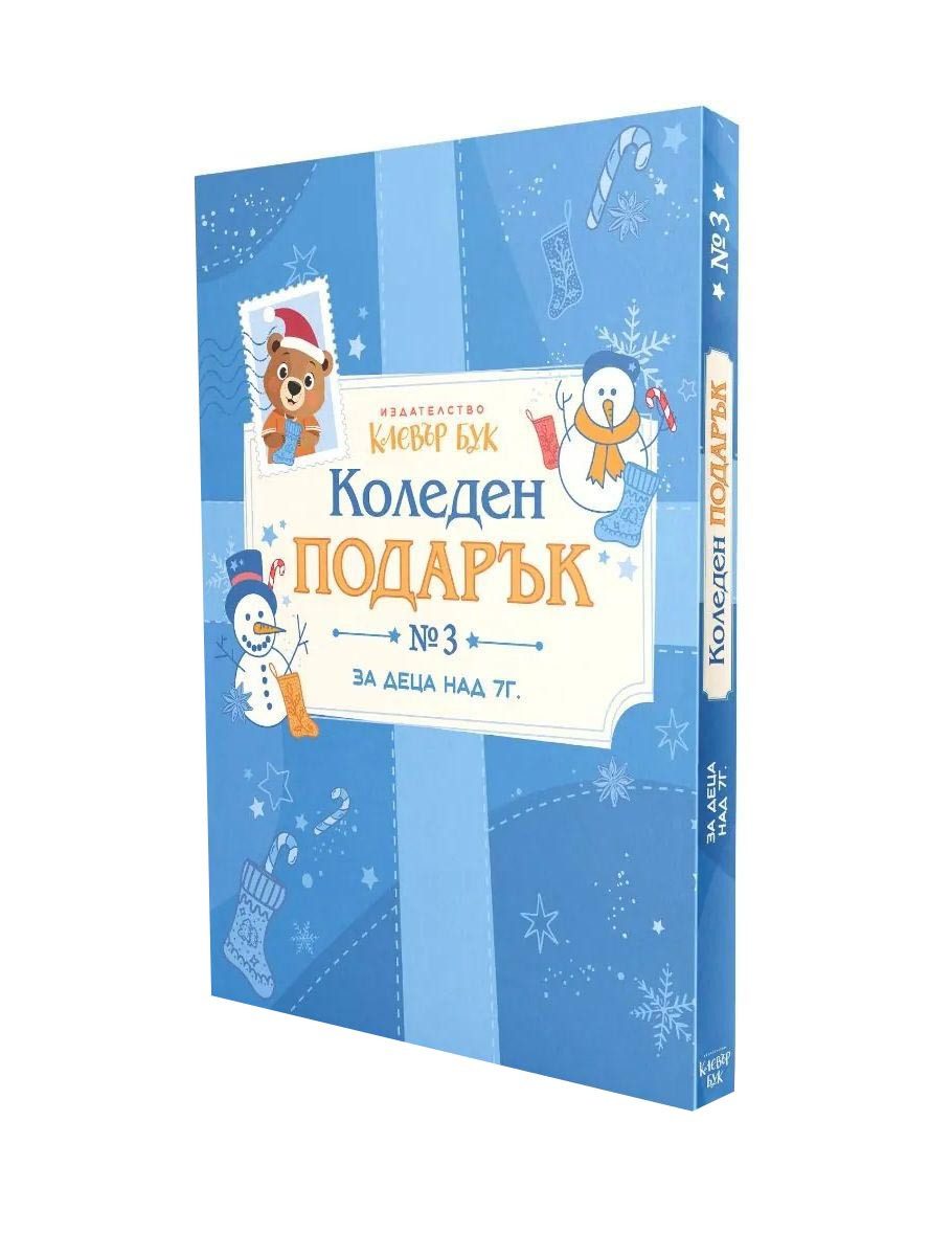 Коледен подарък 3 - комплект за деца над 7 години