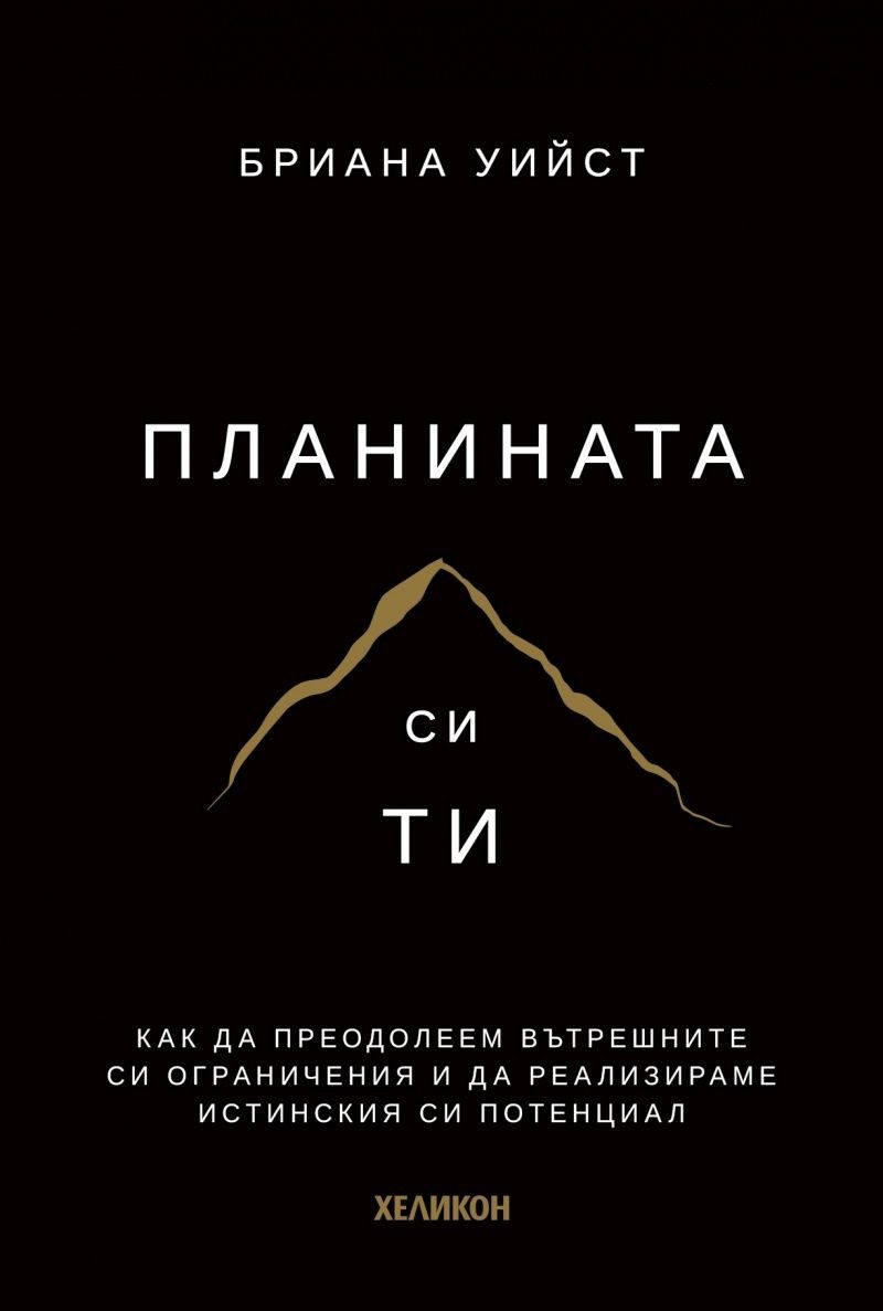Планината си ти - меки корици