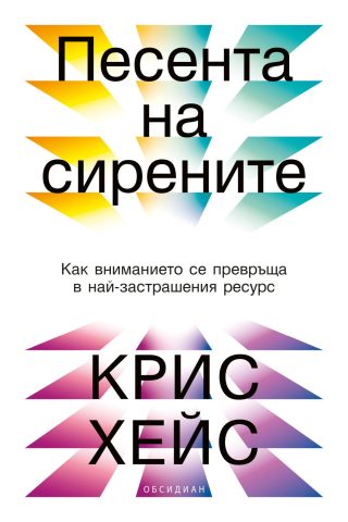 Песента на сирените