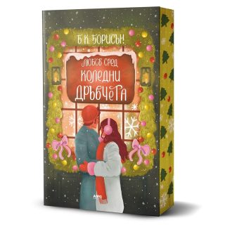 Любов сред коледни дръвчета