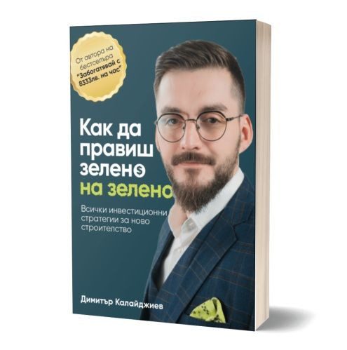 Как да правиш зелено на зелено