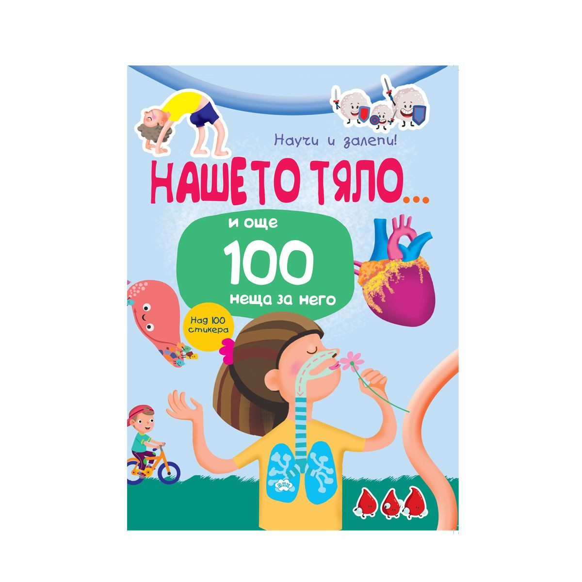 Научи и залепи - Човешкото тяло и още 100 неща за него