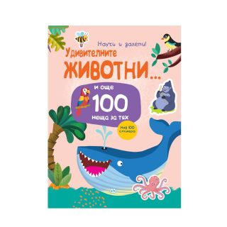 Научи и залепи - Удивителните животни и още 100 неща за тях