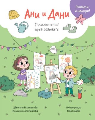 Ани И Дани - Потърси и намери! - Приключения през сезоните